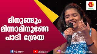 'മിനുങ്ങും മിന്നാമിനുങ്ങേ' ശ്രേയക്കുട്ടി Music 7 നിൽ വീണ്ടും പാടിയപ്പോൾ | Shreya Jayadeep | Music 7