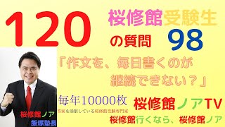 桜修館受験生１２０の質問　質問９８「桜修館作文の勉強が、毎日、なかなか進まない？」桜修館行くなら、桜修館ノアTV　飯塚祐也塾長　中学受験専門プロ個別指導塾ノア