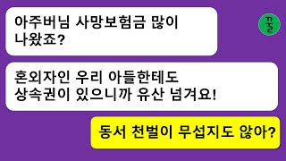 [인기 모음집] 내 남편이 죽자마자 동서가 충격적인 사실을 폭로해 왔다~동서 아들이 내 남편 아이니까 재산 상속권이 있다고? 모지리가 제 꾀에 지가 넘어가다니!