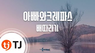 [TJ노래방] 아빠와크레파스 - 배따라기 / TJ Karaoke