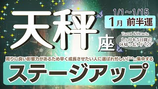 早く成長させたい人に選ばれた天秤座さん☆三年で習得する事を一年間でマスターする感じ！なので忙しい(^^;;集中しないと大変！気持ちの切り替えがポイント【天秤座♎️】2025年1月前半運勢