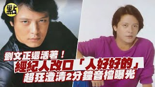 【每日必看】劉文正還活著！經紀人改口「人好好的」 \