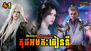 គុជអមតៈធៀននី 41 | Renegade Immortal 41 | សម្រាយរឿង Anime