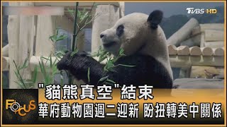 「貓熊真空」結束 華府動物園週二迎新 盼扭轉美中關係 ｜秦綾謙｜FOCUS全球新聞 20241016