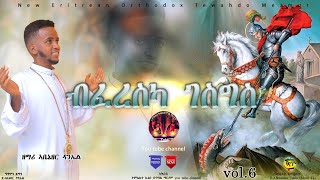 ብፈረስካ ገስግስ 🛑 New Eritrean Orthodox Tewahdo Mezmur 2021  Bfereska Gesgs ዘማሪ ኣቤኔዘር ዳንኤል