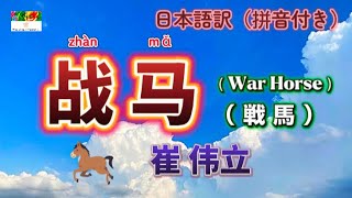 和訳【战马（戦馬】崔伟立🐴＂马蹄哒哒哒〜🎶＂動態歌詞　日本語訳（拼音付き）