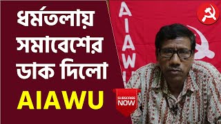 সারা ভারত খেতমজুর ইউনিয়ন AIAWU র পশ্চিমবঙ্গ রাজ্য সম্পাদক নিরাপদ সরদার-এর আহ্বান