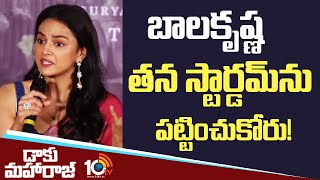 బాలకృష్ణ తన స్టార్డమ్‌ను పట్టించుకోరు! : Shraddha Srinath | Daaku Maharaaj Press Meet | 10TV Ent