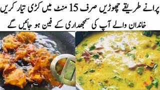 Kadhi Pakora Recipe | Kadhi Pakora Banane Ka Tarika | Kari Pakoda  ‎@LetsmakesomethingwithAfrin 