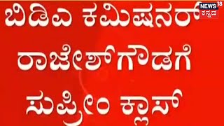 BDA ಬದಲಿ ನಿವೇಶನ ಹಂಚಿಕೆ ಪ್ರಕರಣ; ಸಚಿವ Araga Jnanendra ಸೇರಿ 4 ಜನರಿಗೆ ಹಂಚಿಕೆ | Kannada News