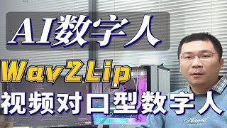 Wav2Lip用自己形象制作虚拟数字人