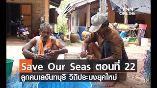 Save Our Seas ตอนที่ 22 ลูกคนเลจันทบุรี วิถีประมงยุคใหม่