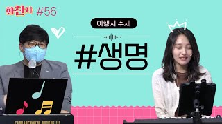 번개탄TV 화찬사  56회  김정석, 김하은