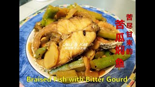 苦瓜焖鱼！苦尽甘来的好滋味！Braised Fish with Bitter Gourd!  The Good Taste of Turning Bitterness into Sweetness