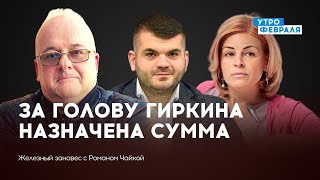 Буданов назвал сумму: сколько стоит Гиркин? — КУЧУХИДЗЕ \u0026 СТРОЕВА — ЖЕЛЕЗНЫЙ ЗАНАВЕС