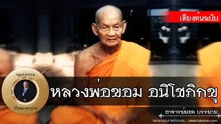 อาจารย์ยอด : หลวงพ่อขอม อนิโชภิกขุ (วัดไผ่โรงวัว) [พระอริยสงฆ์]