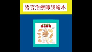 語言治療師說繪本故事：我的爸爸是麵包師傅(內容為了讓孩子容易理解，而會有特殊編排和調整)