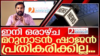 കളി കാണും  ഒരാഴ്ചയിനി പ്രതികരണവുമില്ല | Shajan Scaria Marunadan