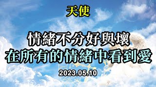 情緒不分好與壞，在所有的情緒中看到愛《天使》你的情緒並不是壞事。它們只是幫助你意識到在哪些方面你還不相信自己是被愛的，在哪些方面你相信自己是被愛的