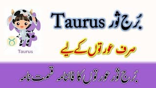 Taurus For Women , Borj Sor Auraton ka Falnama , Horoscope Taurus , برج ثورعورتوں کا فالنامہ