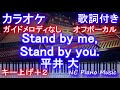 【カラオケ キー上げ+2 オフボーカル】Stand by me, Stand by you. / 平井 大【ガイドメロディなし歌詞ピアノ鍵盤付きフル full】