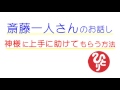 斎藤一人さんのお話し～神様に上手に助けてもらう方法―私はこれで、あらゆる困難から守ってもらいました～