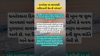 ધનતેરસ પર સાવરણી ખરીદવાની કેમ છે પરંપરા#dhanteras #happydhanteras #laksmimata #diwali