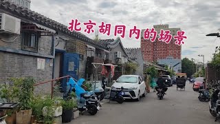 北京二环内，胡同内的真实场景，和你想的一样吗？