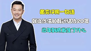 黄奕仅用一句话，就让沙溢和聂远结仇20年，当年到底发生了什么