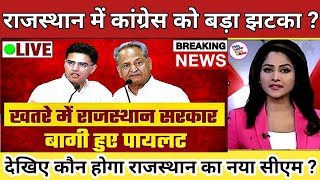 Rajasthan Political Crisis Update: Sachin Pilot & Ashok Gehlot CM Fights ! Who is Rajasthan Next CM