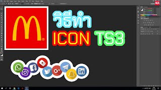 สาระ Photoshop CS6 : สอนการทำ icon ts3 ด้วยตนเอง! (ฉบับง้ายยง่าย)