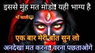 888 🕉️Maa Kali 😱एक चेतावनी! भाग्य से मुंह मत मोड़ो #shivshakti