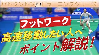 ★★★【歩くフットワーク】高速移動を手に入れろ～バドミントンEラーニング～