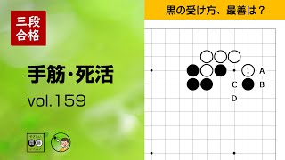 【三段合格・手筋死活_159】～やさしい囲碁レッスン～