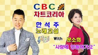 CBC 차트코리아 ♬ 한석주 노래교실 ♬ 문소희 - 사랑에 멍들어가요 (작사, 작곡 : 설운도)