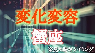 #蟹座♋️さんの【#変化変容🫶🏻あなたが3ヶ月以内に巻き起こす変化変容🦋その時気をつける事も視ていきました✨】※見た時がタイミング！