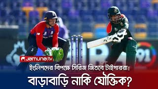 ইংলিশদের বিপক্ষে সিরিজ জিতবে বাংলাদেশ? | BD vs ENG | Cricket | Jamuna TV