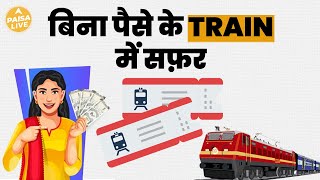 कैसे करें बिना पैसे दिए Train की Ticket Book? | Paisa Live