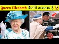 Queen Elizabeth कितनी ताकतवर है 😲 amazing Facts #shorts​ | it's Dhakad
