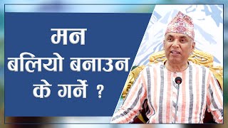 मन बलियो बनाउन के गर्ने ? | Spiritual Master Nepal, Episode 2874