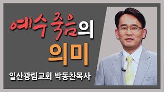 [CTS2] 예수 죽음의 의미 | 일산광림교회 박동찬목사 [주일예배 / 설교]