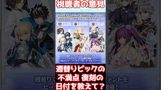 【FGO】切実な願い 週替りピックで全キャラ復刻するなら全スケジュールを教えてほしい #shorts