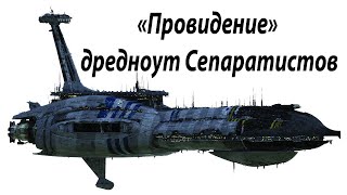 «Провидение» - один из самых мощных боевых кораблей Конфедерации Независимых Систем