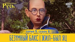 Премьера! Новая Сказочная Русь 8 сезон, серия 5 | Безумный Бакс | Жил-был Яц