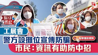 【點仔周記】工展會 | 警方設攤位宣傳防騙  市民：資訊有助防中招