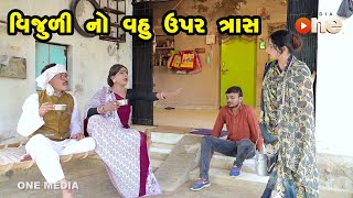 Vijuli No Vahu Upar Tras | Gujarati Comedy | One Media | Vijudi | Comedy