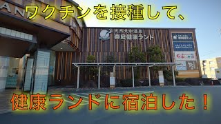 【奈良】奈良県民が奈良健康ランドに宿泊してきた！