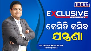 ନିଶ୍ଚୟ କମିବ ଦୀର୍ଘ ଦିନର ସମସ୍ତ ଯନ୍ତ୍ରଣା : ପେନ କ୍ଲିନିକ୍ Relief from All Pain What does a Pain Clinic Do