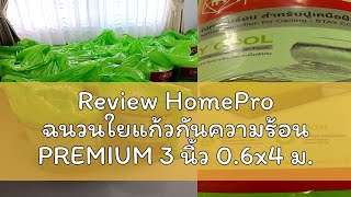 Review HomePro ฉนวนใยแก้วกันความร้อน PREMIUM 3 นิ้ว 0.6x4 ม. แบรนด์ SCG