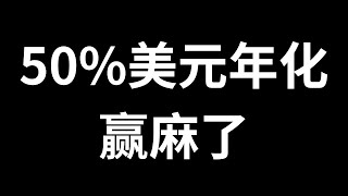 赢麻了，Gate交易所50%的美元无风险年化，直接躺赚，再搭配strat up打新以及新币挖矿，还冒什么风险做交易